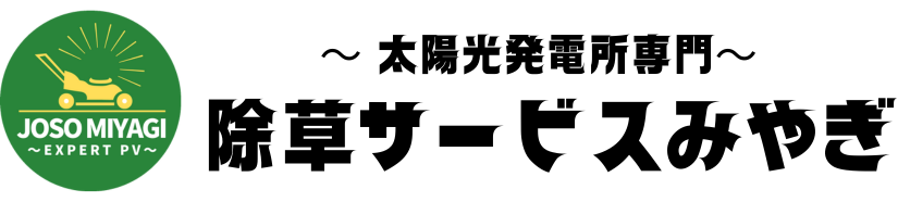 除草サービスみやぎ