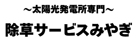 除草サービスみやぎ